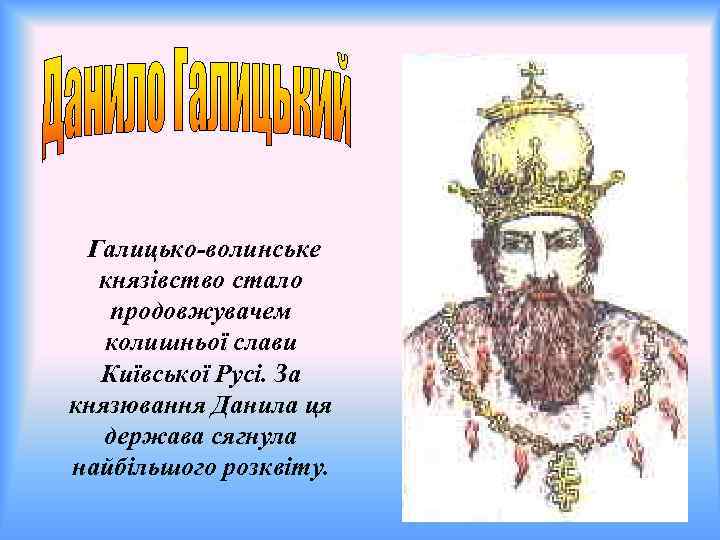 Галицько-волинське князівство стало продовжувачем колишньої слави Київської Русі. За князювання Данила ця держава сягнула