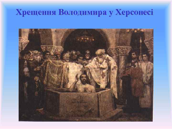 Хрещення Володимира у Херсонесі 