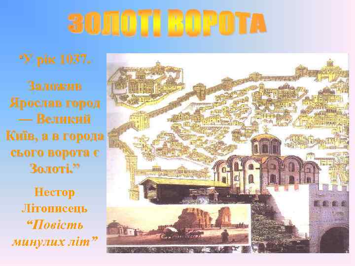 “У рік 1037. Заложив Ярослав город — Великий Київ, а в города сього ворота