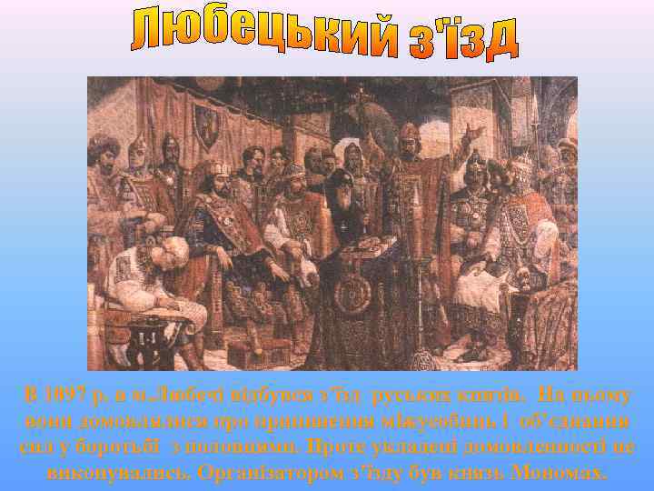 В 1097 р. в м. Любечі відбувся з’їзд руських князів. На ньому вони домовлялися