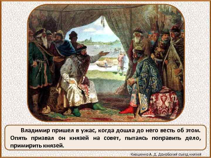 Владимир пришел в ужас, когда дошла до него весть об этом. Опять призвал он