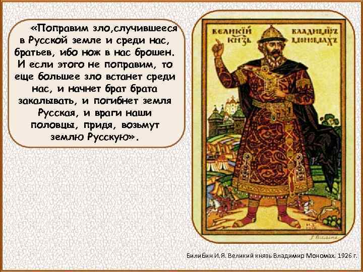 «Поправим зло, случившееся в Русской земле и среди нас, братьев, ибо нож в
