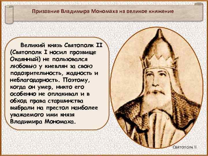 Призвание Владимира Мономаха на великое княжение Великий князь Святополк II (Святополк I носил прозвище
