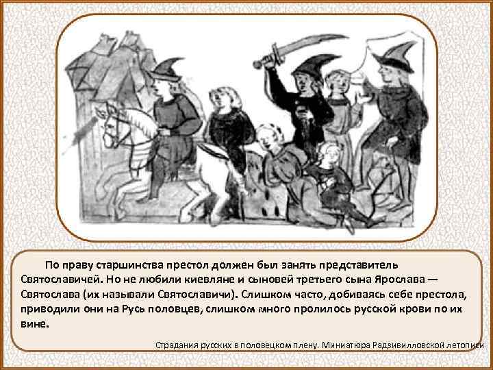 По праву старшинства престол должен был занять представитель Святославичей. Но не любили киевляне и