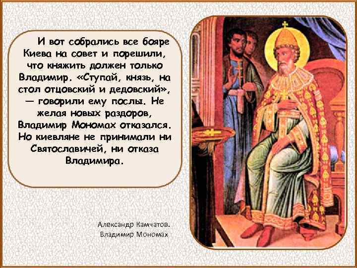 И вот собрались все бояре Киева на совет и порешили, что княжить должен только