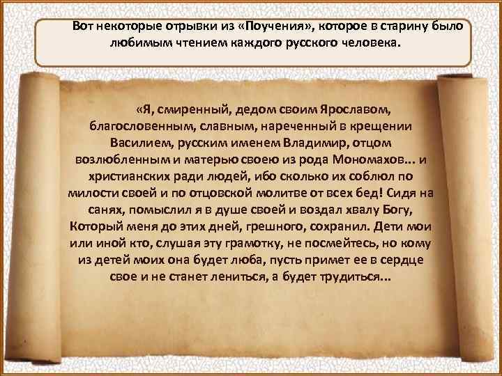 Вот некоторые отрывки из «Поучения» , которое в старину было любимым чтением каждого русского