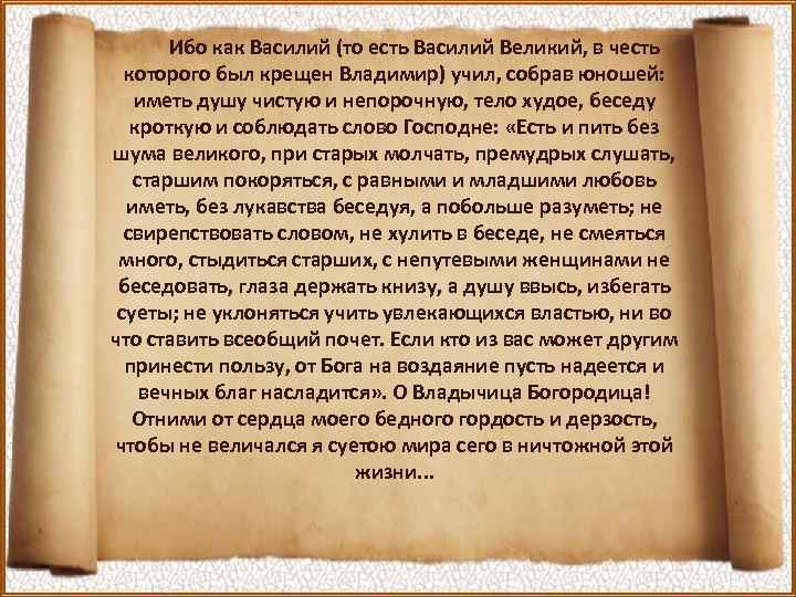 Ибо как Василий (то есть Василий Великий, в честь которого был крещен Владимир) учил,