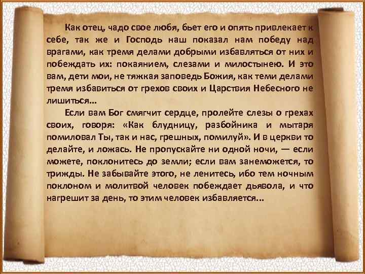 Как отец, чадо свое любя, бьет его и опять привлекает к себе, так же