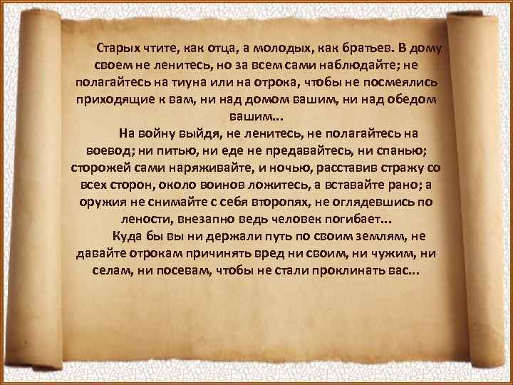 Старых чтите, как отца, а молодых, как братьев. В дому своем не ленитесь, но