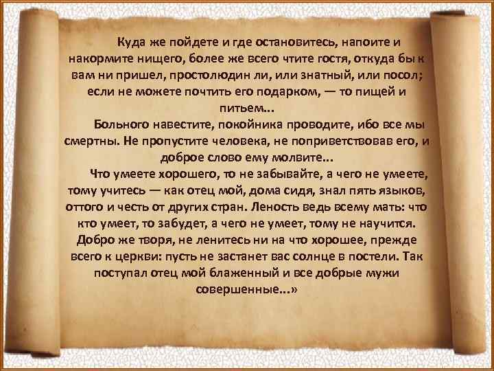 Куда же пойдете и где остановитесь, напоите и накормите нищего, более же всего чтите