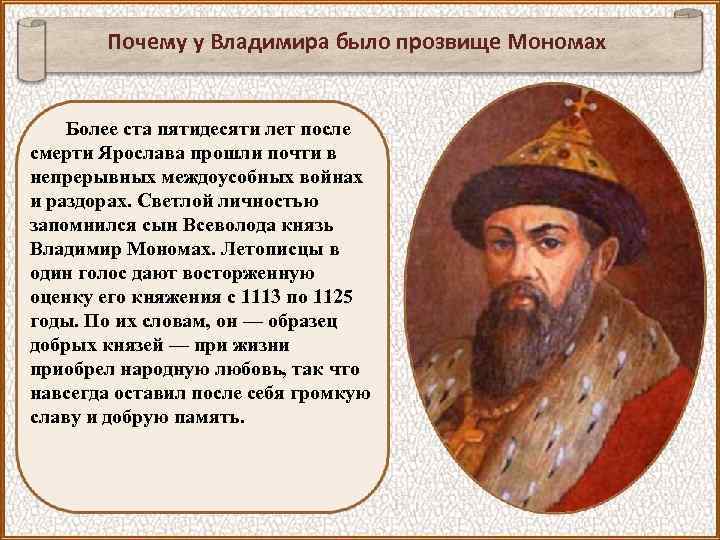 Почему у Владимира было прозвище Мономах Более ста пятидесяти лет после смерти Ярослава прошли