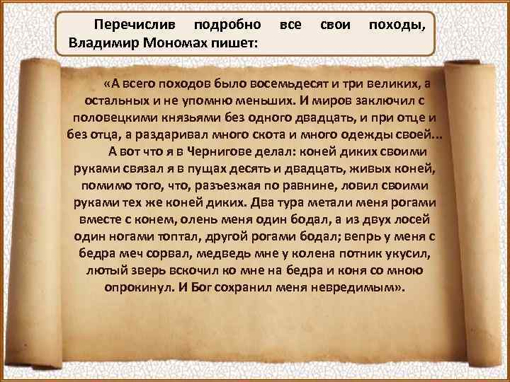 Перечислив подробно Владимир Мономах пишет: все свои походы, «А всего походов было восемьдесят и