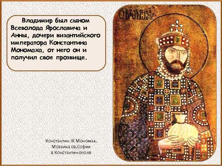 Владимир был сыном Всеволода Ярославича и Анны, дочери византийского императора Константина Мономаха, от него