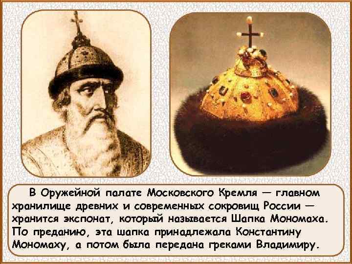 В Оружейной палате Московского Кремля — главном хранилище древних и современных сокровищ России —