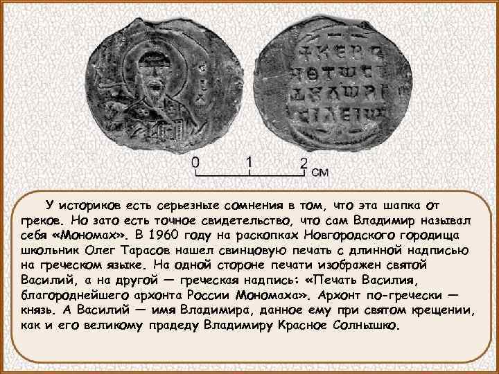 У историков есть серьезные сомнения в том, что эта шапка от греков. Но зато