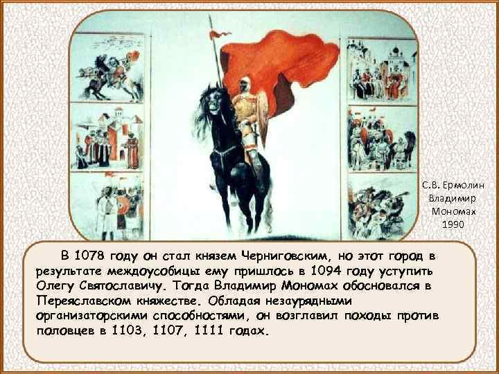 С. В. Ермолин Владимир Мономах 1990 В 1078 году он стал князем Черниговским, но