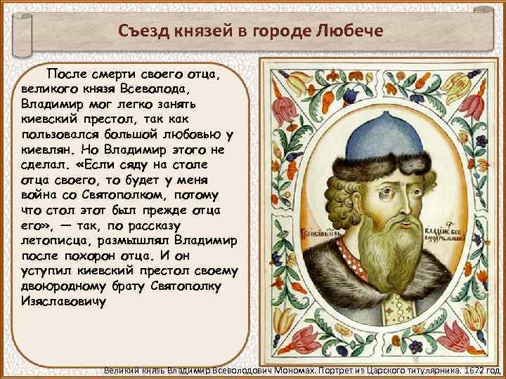 Съезд князей в городе Любече После смерти своего отца, великого князя Всеволода, Владимир мог