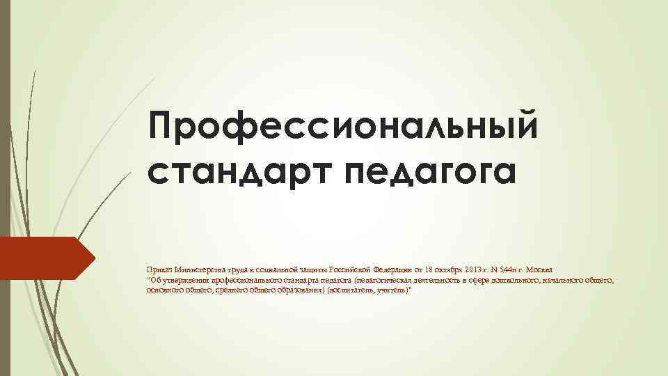 Профессиональный стандарт педагога Приказ Министерства труда и социальной защиты Российской Федерации от 18 октября