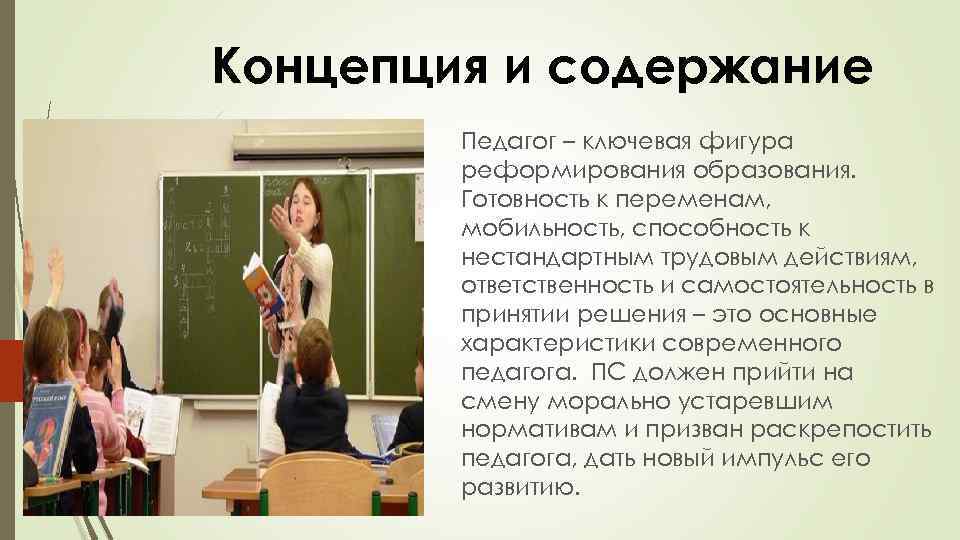 Концепция и содержание Педагог – ключевая фигура реформирования образования. Готовность к переменам, мобильность, способность