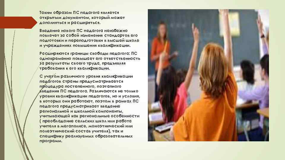 Таким образом ПС педагога является открытым документом, который может дополняться и расширяться. Введение нового