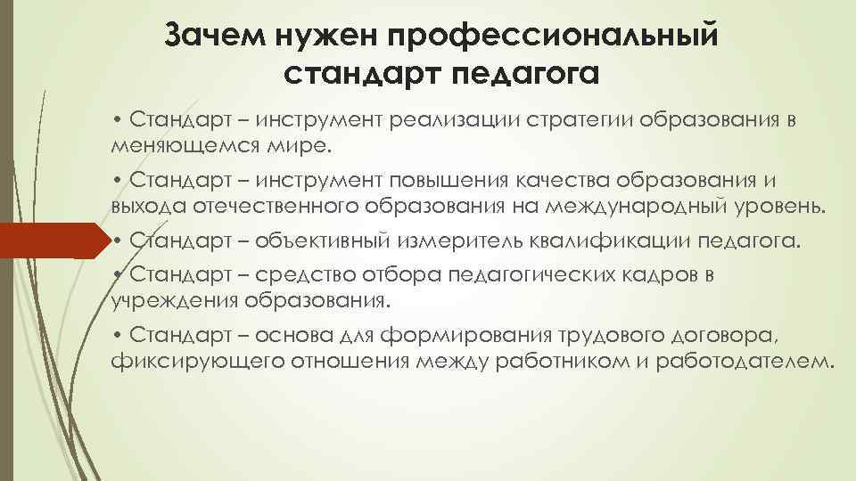 Зачем нужен профессиональный стандарт педагога • Стандарт – инструмент реализации стратегии образования в меняющемся