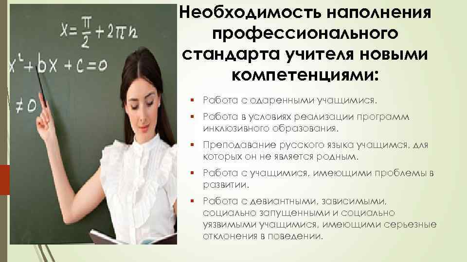 Необходимость наполнения профессионального стандарта учителя новыми компетенциями: § Работа с одаренными учащимися. § Работа