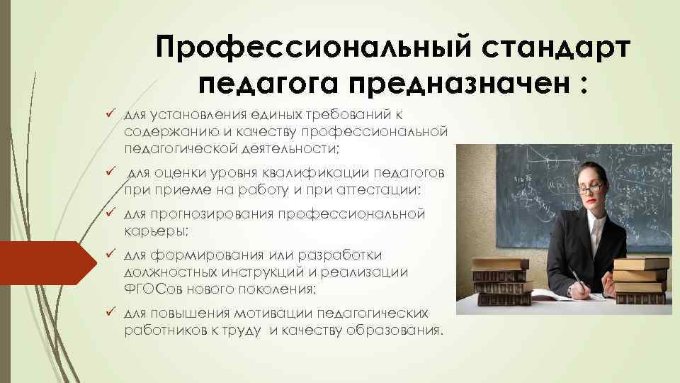 Стандарт учителя