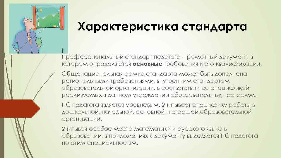 Характеристика стандарта Профессиональный стандарт педагога – рамочный документ, в котором определяются основные требования к