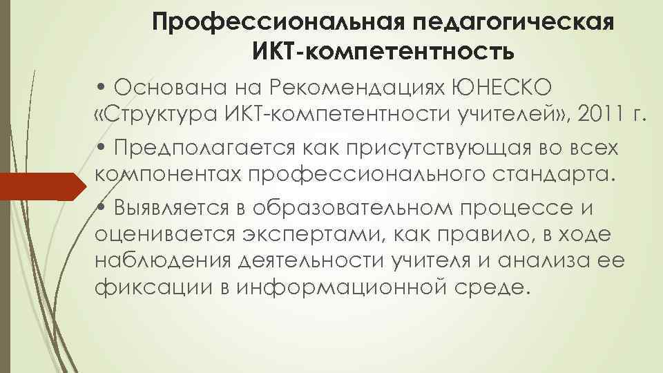 Профессиональная педагогическая ИКТ-компетентность • Основана на Рекомендациях ЮНЕСКО «Структура ИКТ-компетентности учителей» , 2011 г.