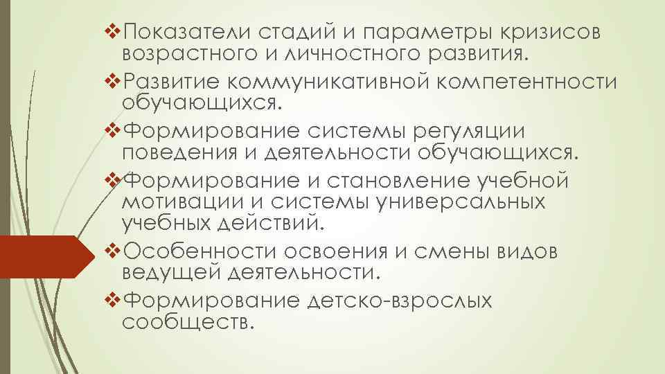 v. Показатели стадий и параметры кризисов возрастного и личностного развития. v. Развитие коммуникативной компетентности