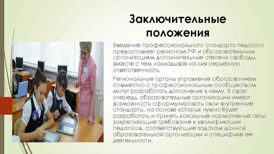 Заключительные положения Введение профессионального стандарта педагога предоставляет регионам РФ и образовательным организациям дополнительные степени