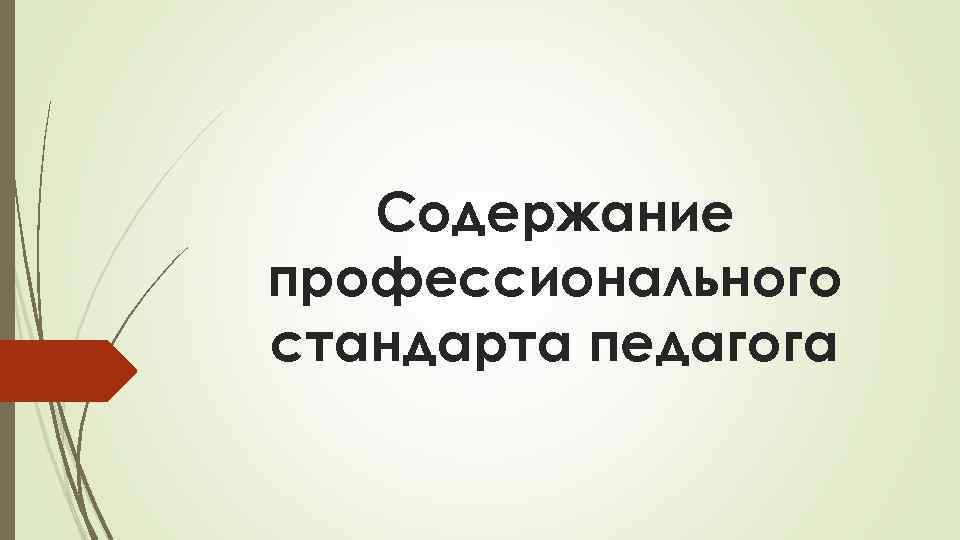 Содержание профессионального стандарта педагога 