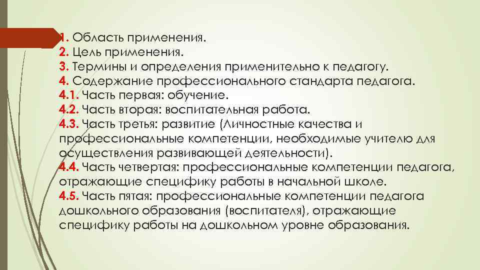 1. Область применения. 2. Цель применения. 3. Термины и определения применительно к педагогу. 4.