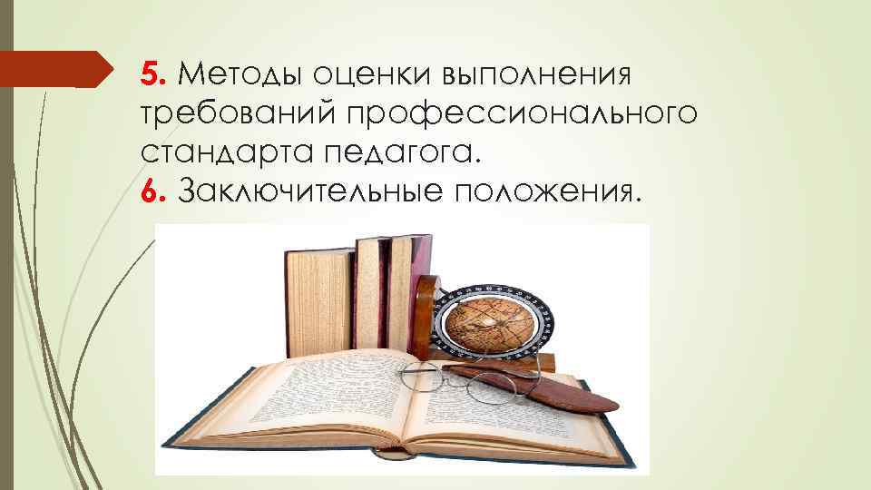 5. Методы оценки выполнения требований профессионального стандарта педагога. 6. Заключительные положения. 