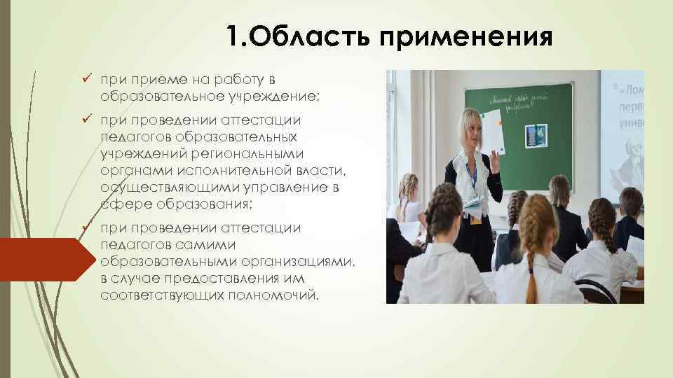 1. Область применения ü приеме на работу в образовательное учреждение; ü при проведении аттестации