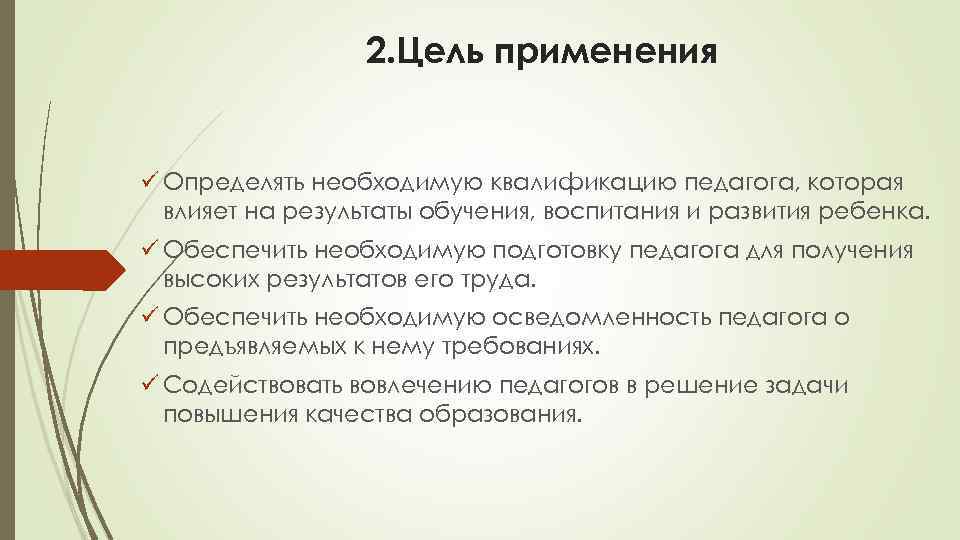 2. Цель применения ü Определять необходимую квалификацию педагога, которая влияет на результаты обучения, воспитания