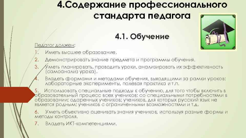 4. Содержание профессионального стандарта педагога 4. 1. Обучение Педагог должен: 1. Иметь высшее образование.