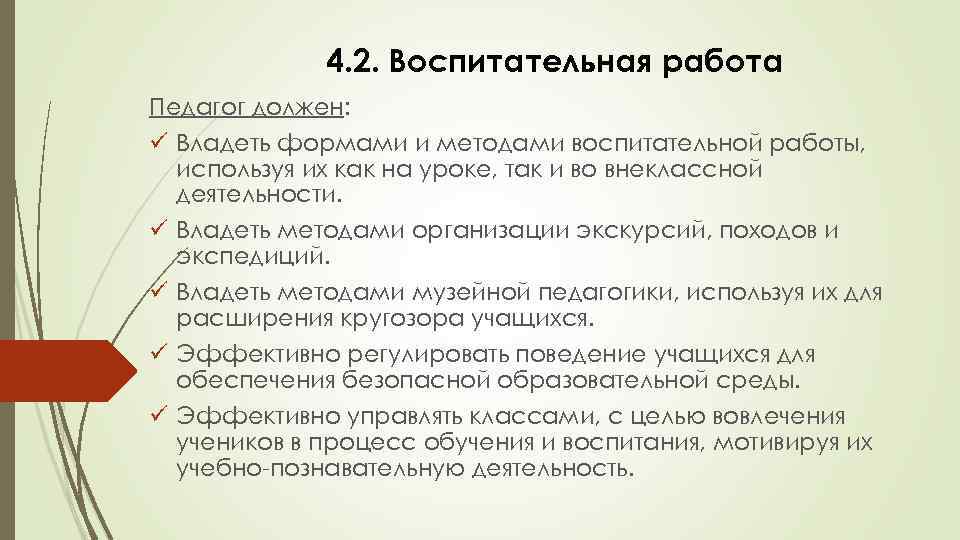 4. 2. Воспитательная работа Педагог должен: ü Владеть формами и методами воспитательной работы, используя