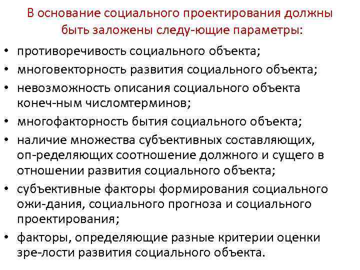 В основание социального проектирования должны быть заложены следу ющие параметры: • противоречивость социального объекта;
