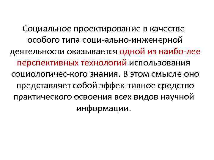 Социальное проектирование в качестве особого типа соци ально инженерной деятельности оказывается одной из наибо