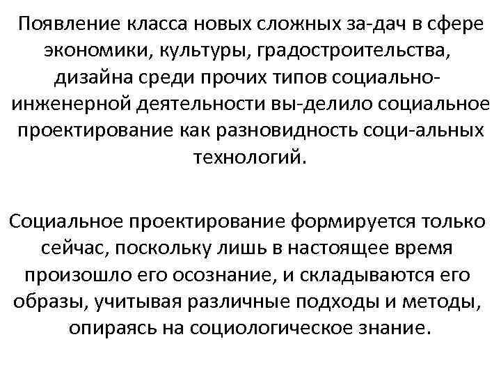 Появление класса новых сложных за дач в сфере экономики, культуры, градостроительства, дизайна среди прочих