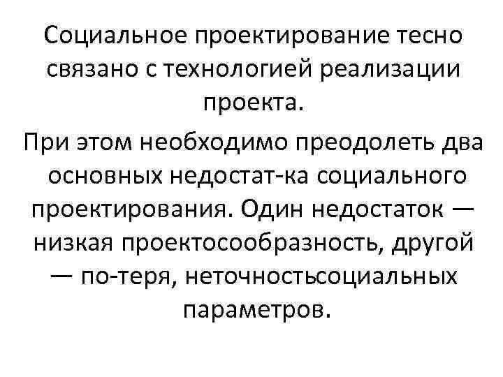 Социальное проектирование тесно связано с технологией реализации проекта. При этом необходимо преодолеть два основных