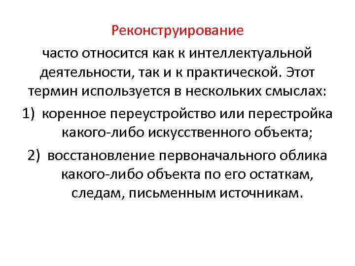 Реконструирование часто относится как к интеллектуальной деятельности, так и к практической. Этот термин используется