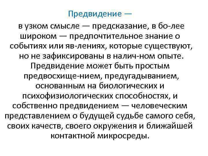 Предвидение — в узком смысле — предсказание, в бо лее широком — предпочтительное знание