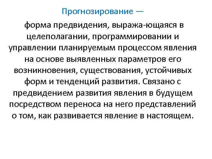 Прогнозирование — форма предвидения, выража ющаяся в целеполагании, программировании и управлении планируемым процессом явления
