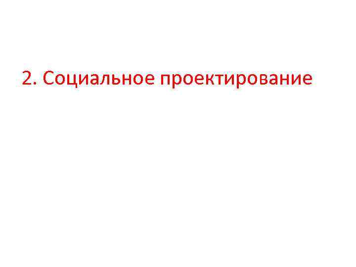 2. Социальное проектирование 