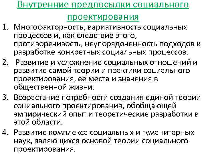 Внутренние предпосылки социального проектирования 1. Многофакторность, вариативность социальных процессов и, как следствие этого, противоречивость,