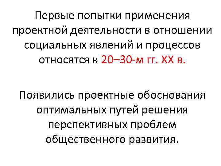 Первые попытки применения проектной деятельности в отношении социальных явлений и процессов относятся к 20–
