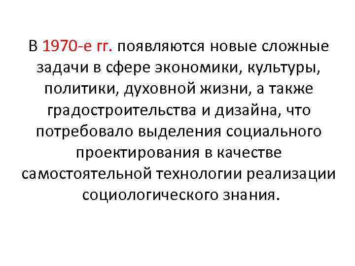 В 1970 -е гг. появляются новые сложные задачи в сфере экономики, культуры, политики, духовной
