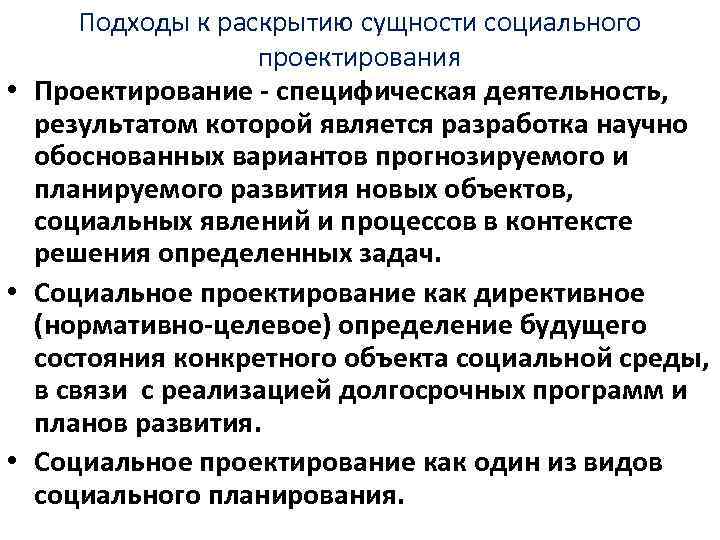 Подходы к раскрытию сущности социального проектирования • Проектирование - специфическая деятельность, результатом которой является